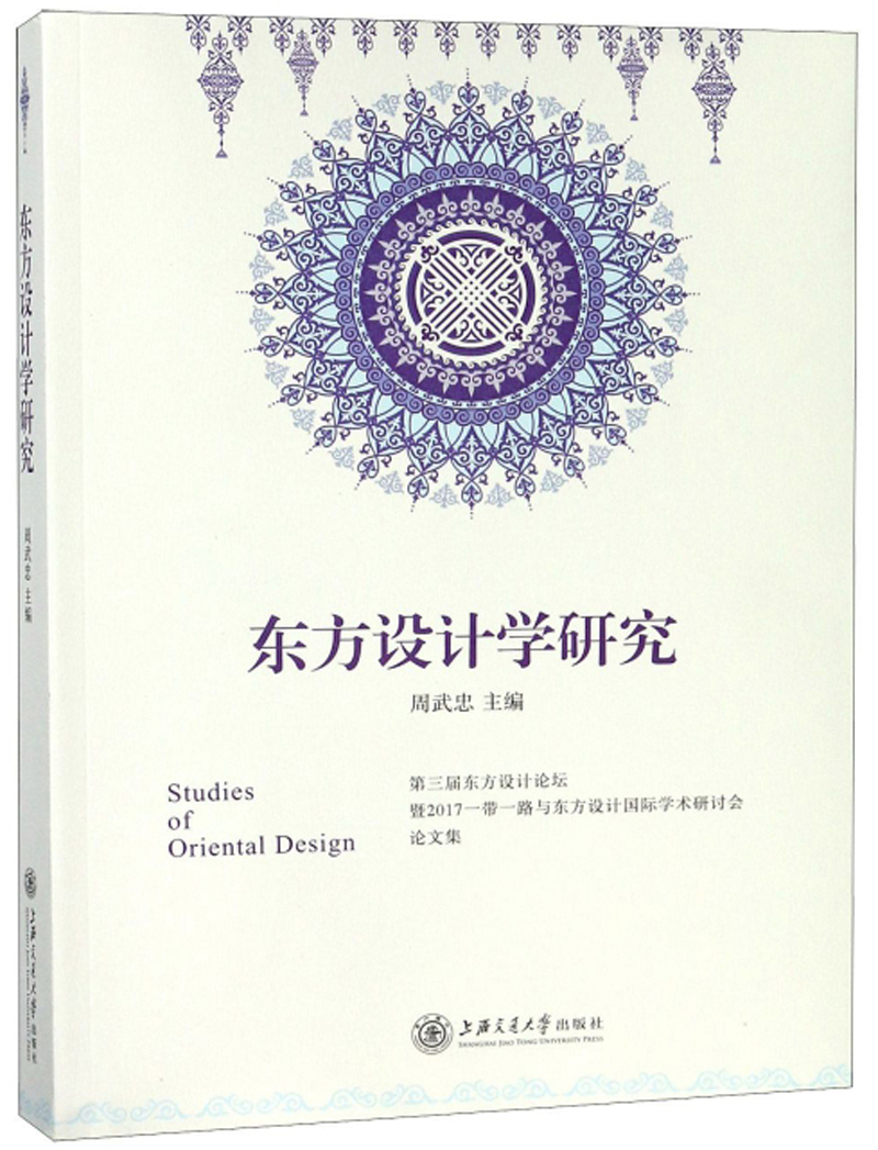 东方设计学研究:第三届东方设计论坛暨2017一带一路与东方设计国际学术研讨会论文集