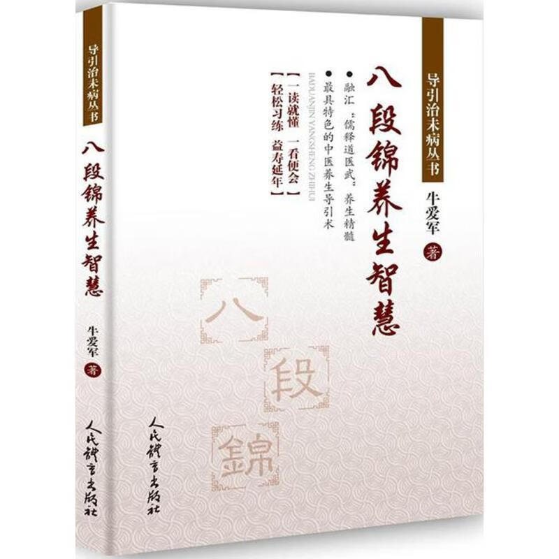 八段锦养生智慧 牛爱军 著 人民体育出版社