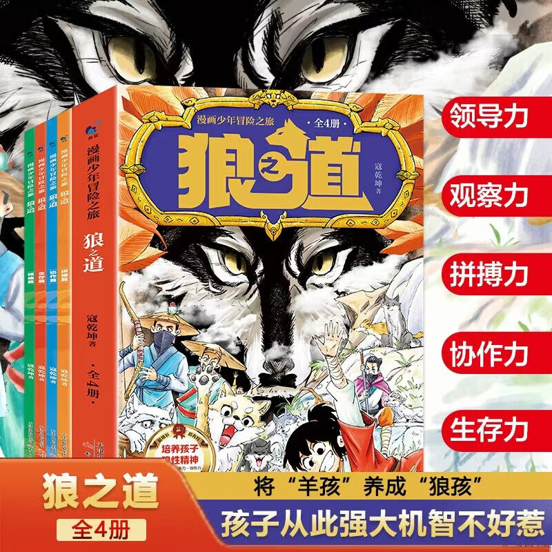 【官方正版】漫画少年冒险之旅狼之道 狼道正版原著 全四册培养孩子狼性精神锻炼强者思维唤醒孩子的内在动力孩子超爱的漫画少年狼道儿童励志成功书 狼之道（全四册）