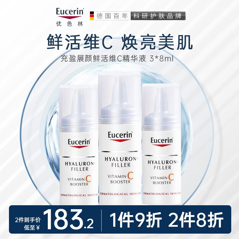 优色林（Eucerin）充盈展颜鲜活维C精华液 3*8ml补水保湿修护提亮暗沉面部精华 维C精华液 3*8ml