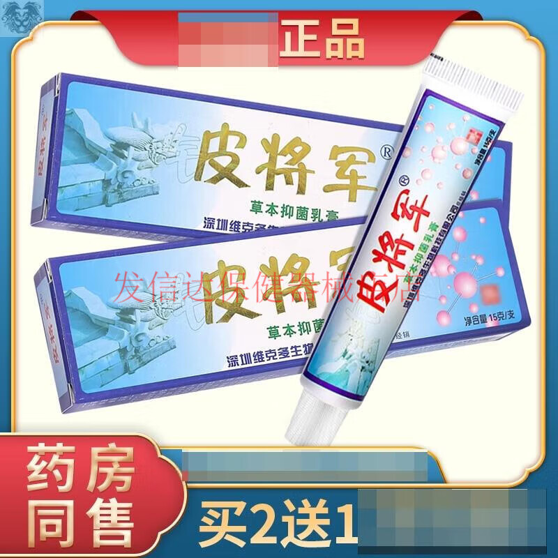 邹润安 皮将军草本乳膏 铍将军皮肤软膏儿童成人抑菌止痒膏15g/支