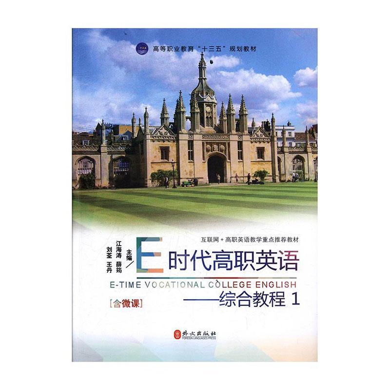 E时代高职英语:1:综合教程江海涛外文出版社有限责任公司9787119110080/外语学习书籍