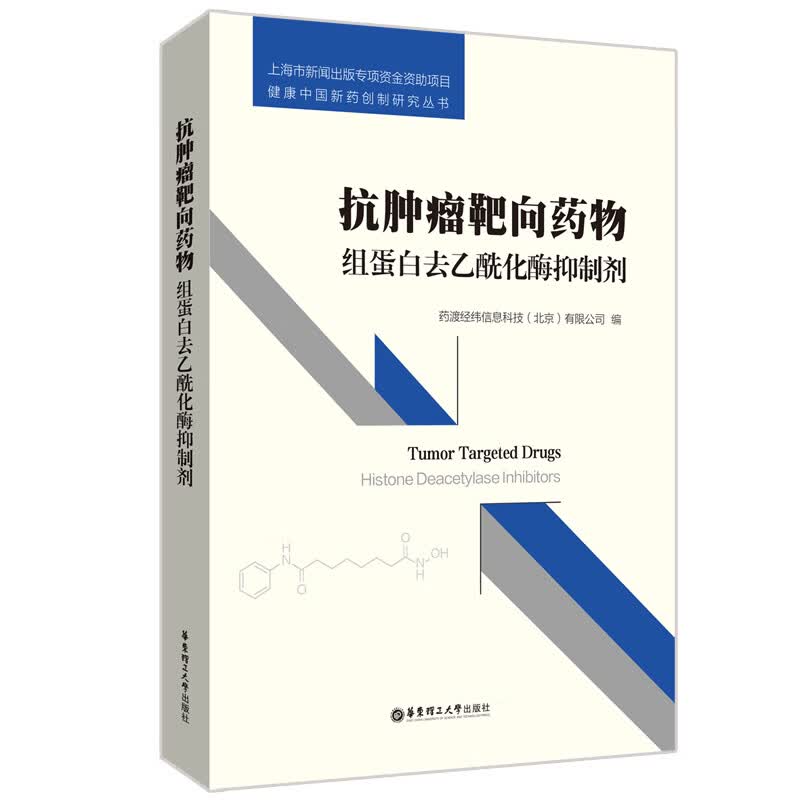 抗肿瘤靶向药物(组蛋白去乙酰化酶抑制剂)(精)/健康中国新药创制研究丛书