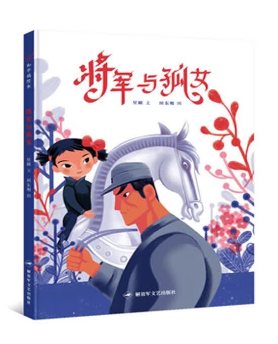 和平鸽绘本:将军与孤女【正版好书,下单速发】