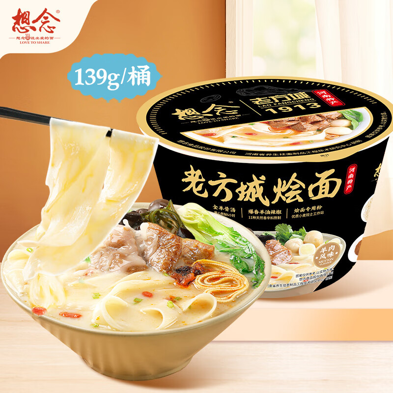 想念老方城烩面 1913羊肉烩面 139g桶装 速食可冲泡