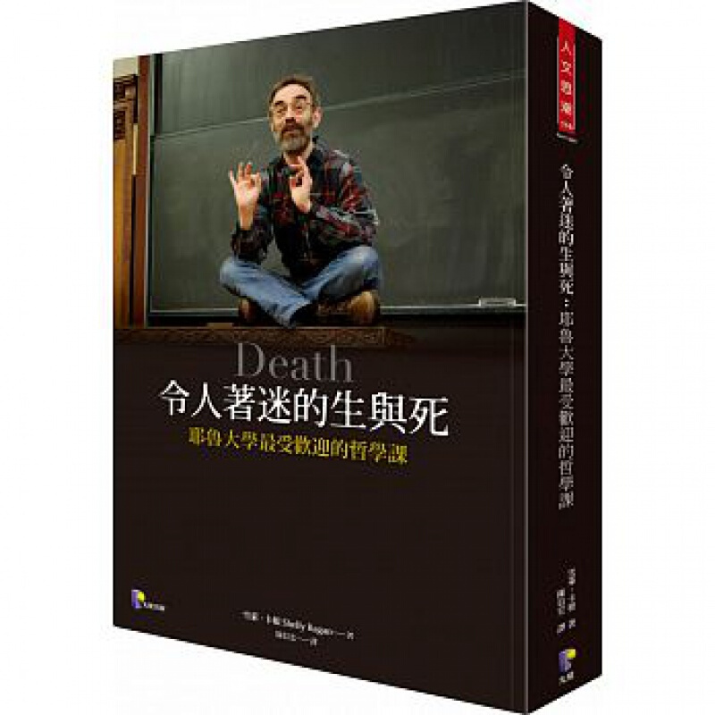 预订台版 令人着迷的生与死耶鲁大学受欢迎的哲学课人生哲学
