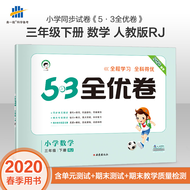 曲一线 2021春季53全优卷小学数学三年级下册试卷人教版3年级五三