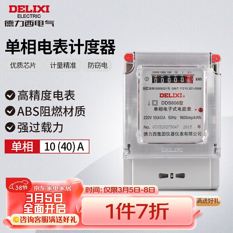 德力西电气电度表电表家用单相电表火表电能表DDS606 10(40)A怎么样,好用不?