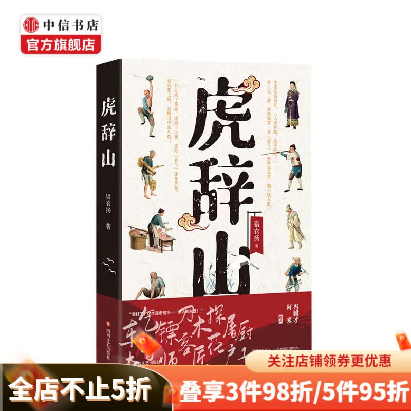 虎辞山 猎衣扬 著