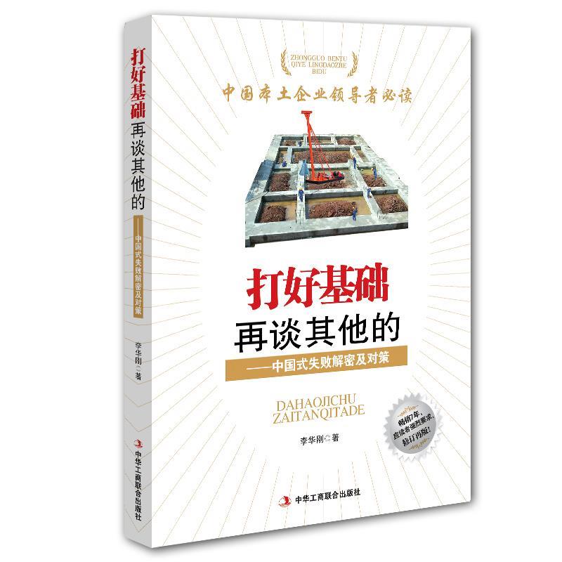 打好基础再谈其他的 李华刚 9787515812908【正版】