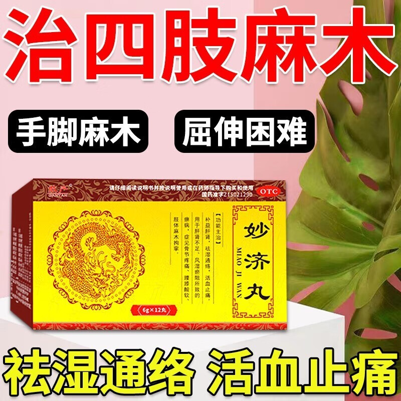 妙济丸12丸可选手脚麻木肝肾不足手胀手疼手麻脚麻肢体麻木骨节疼痛