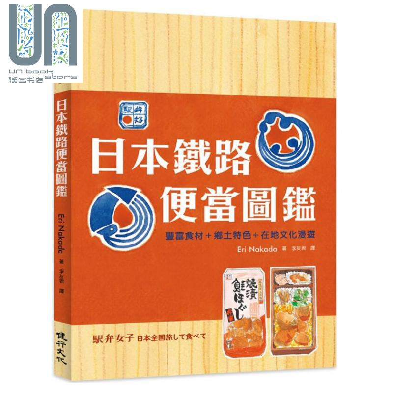 日本铁路便当图鉴 丰盛食材+乡土特色+在地文化漫游 港台原版 ERI NAKADA 健行文化
