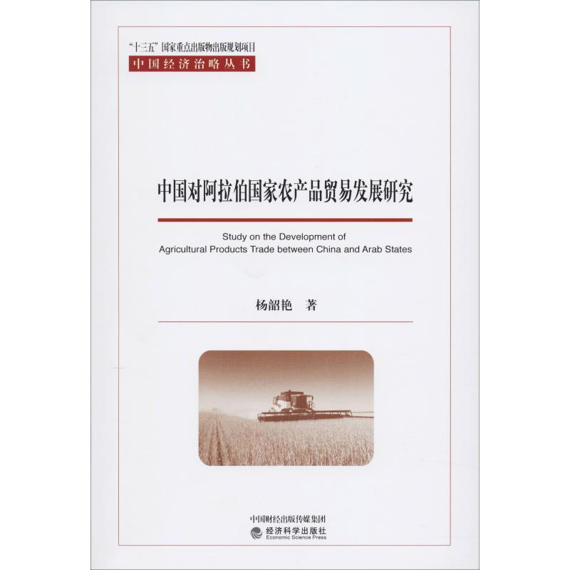 中国对阿拉伯国家农产品贸易发展研究