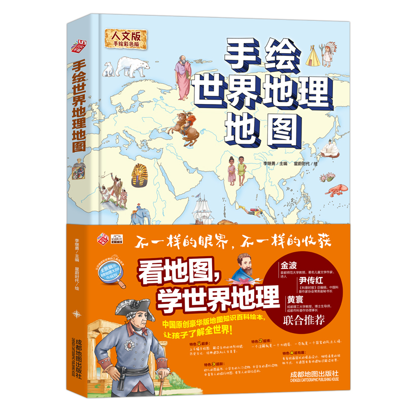 手绘世界地理地图/精装全彩人文版 大开本儿童百科 绘本