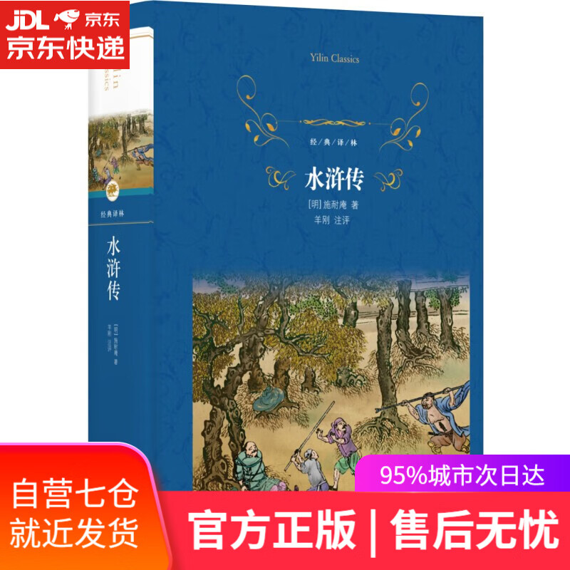 【新华书店】经典译林：水浒传（九年级上册）