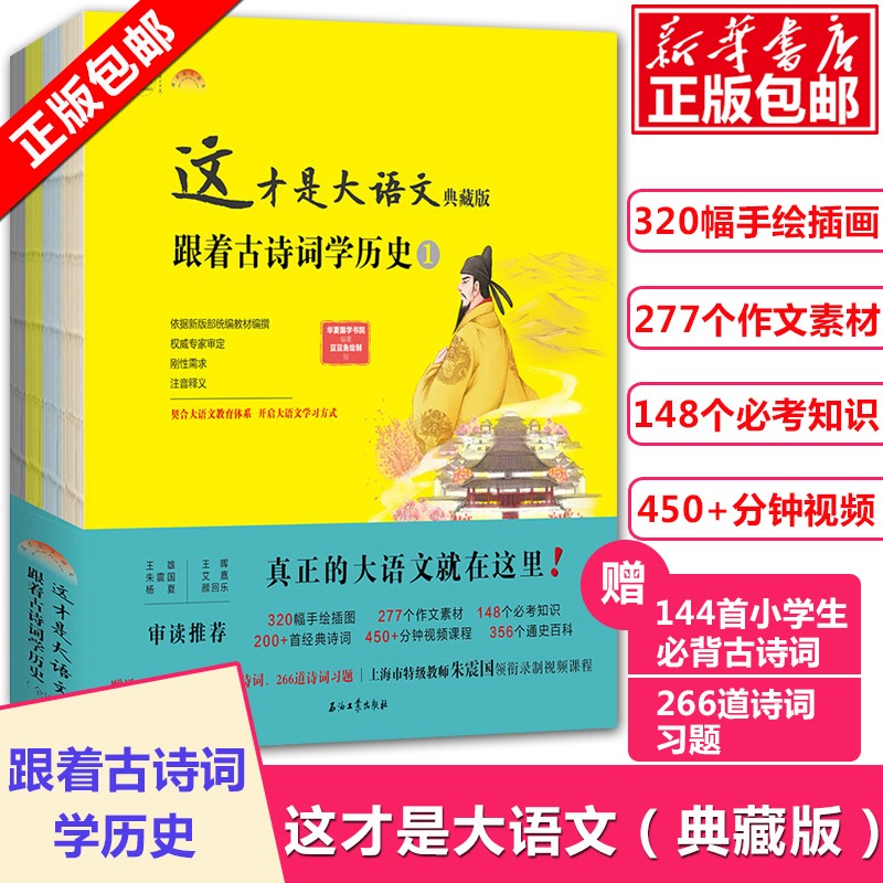 【赠视频课程】这才是大语文跟着古诗词学历