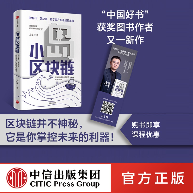 小岛区块链 方军 著 中信出版社图书