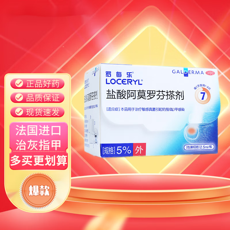 罗每乐 盐酸阿莫罗芬搽剂 5%*2.