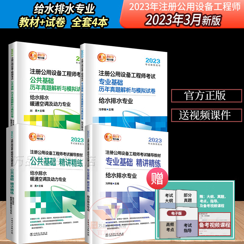 全套4册给水排水教材+历年真题 新2023年版注册公用设备工程师给排水全国勘察设计基础考试公共课专业精讲精练解析与模拟试卷习题