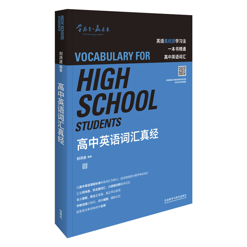 《高中英语词汇真经》刘洪波 逻辑词群5维记忆法 含音频 图书