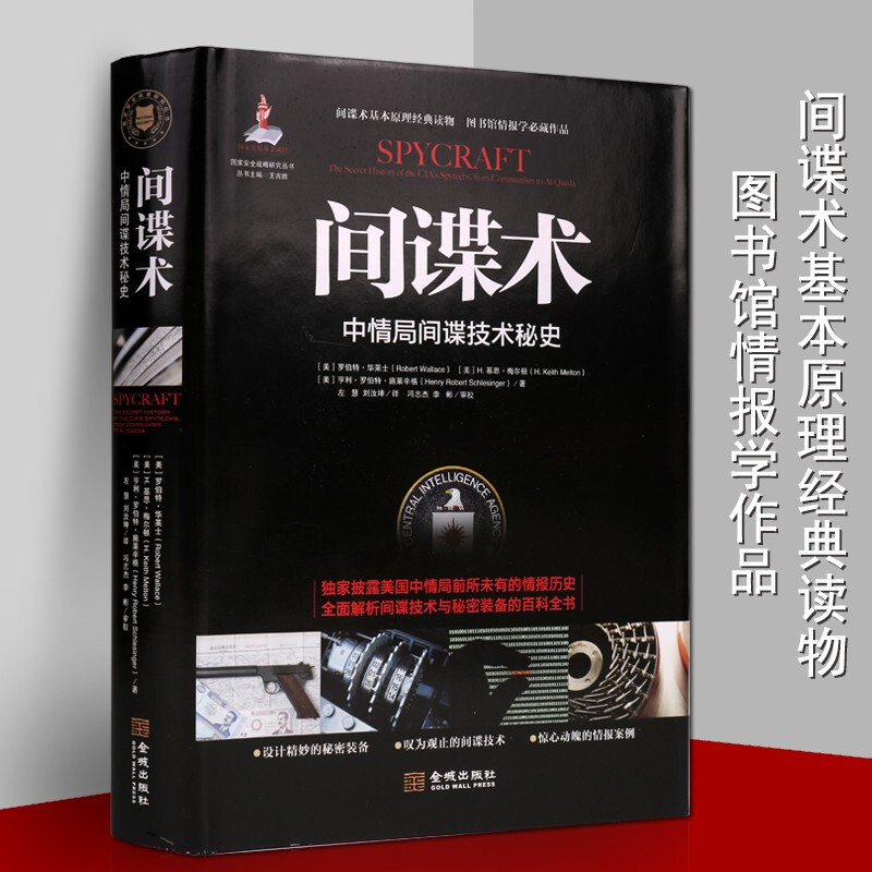 间谍术 中情局间谍技术秘史 政治军事书籍 反恐书籍 情报学研究书籍 金城出版社