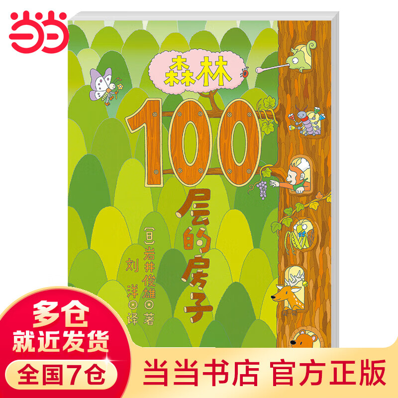 【当当】当当森林100层的房子