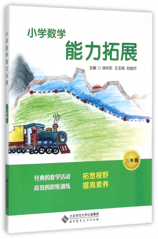 小学数学能力拓展(3年级)