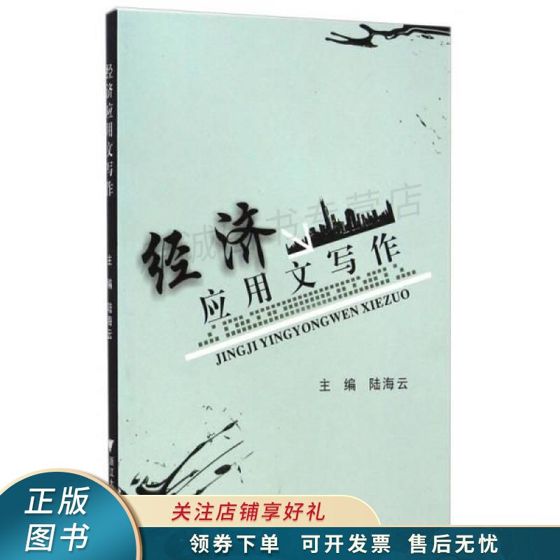 经济应用文写作 陆海云