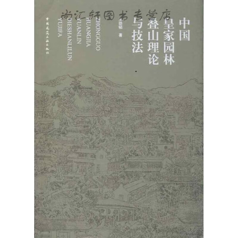 中国园林叠山理论与技法