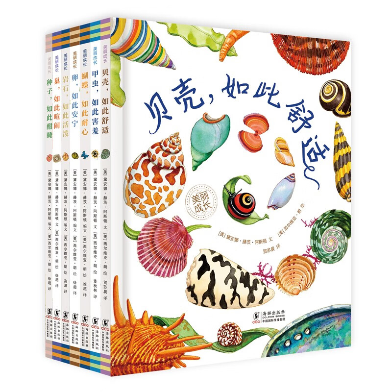美丽成长科普绘本丛书（全7册）全角度探秘动物巢穴、卵、种子、蝴蝶、甲虫、岩石、贝壳 