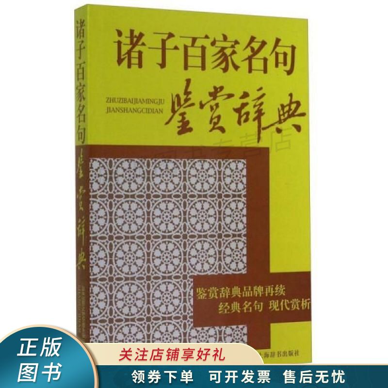 诸子百家名句鉴赏辞典