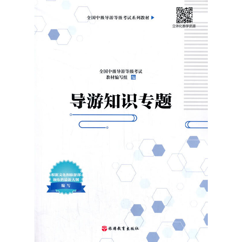 [正版图书]导游知识专题