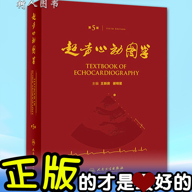 正版超声心动图学(第5版)精装王新房谢图谱临床实用声心动图学诊断