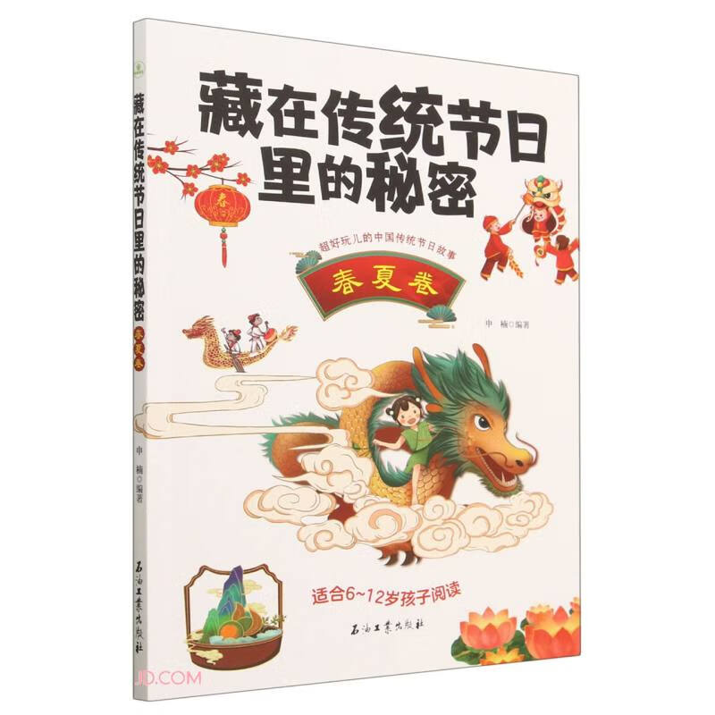 藏在传统节日里的秘密(春夏卷) 