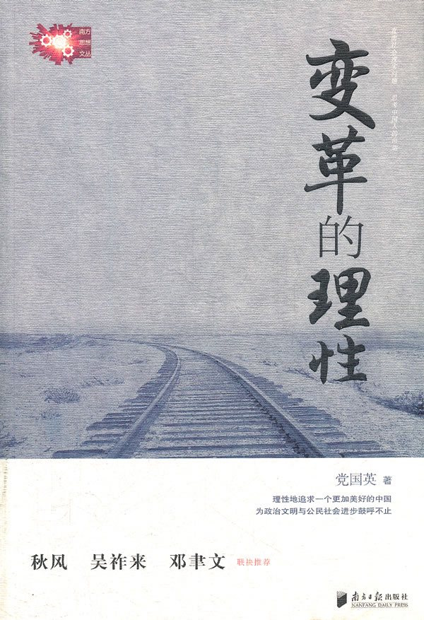 变革的理性 经济 英著 南方 社 9787549102518