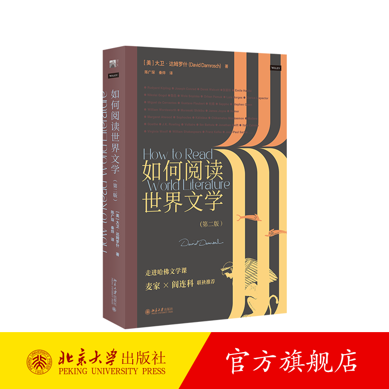 如何阅读世界文学（第二版） 北京大学旗舰店正版