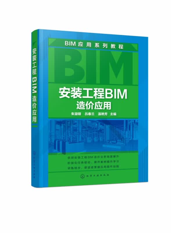 安装工程BIM造价应用(BIM应用系列教程)