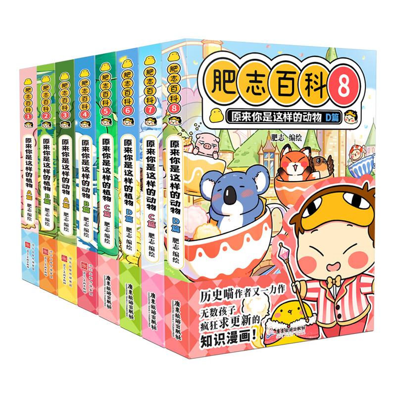 【当当 正版书籍】全新肥志百科1-8全8册12345678  如果历史是一群喵作者肥志全新力作 漫画版百科全书 中小学生课外阅读知识积累 大陆动漫漫画动物植物科普故事书属于什么档次？