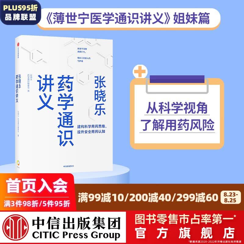 张晓乐药学通识讲义 张晓乐等著 结合实例 用通俗语言和独特视角阐释药物与药学发展脉络 中信出版社图书