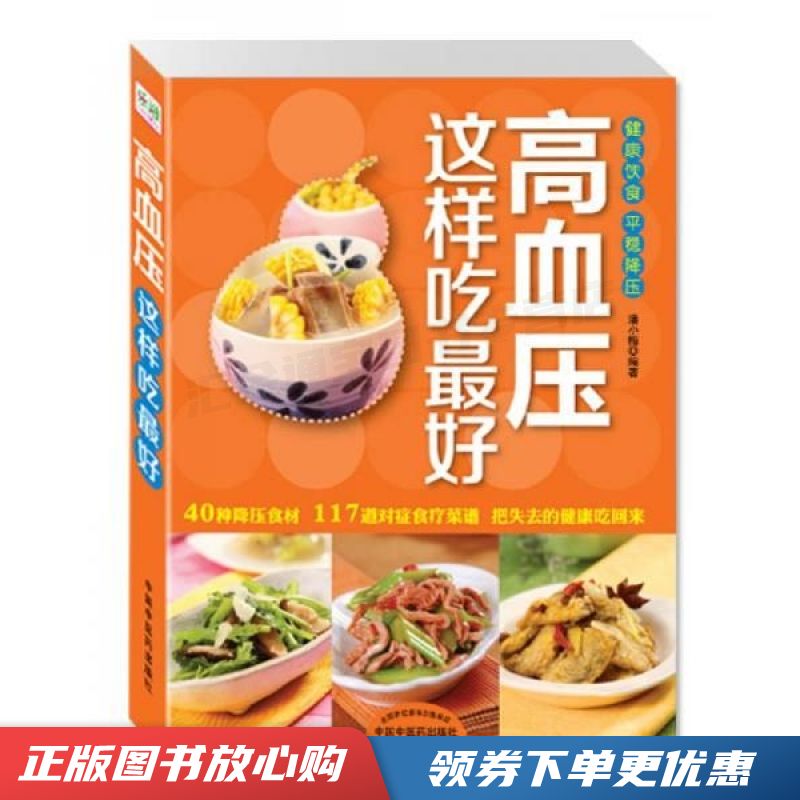 高血压这样吃好【现货速发,可开电子发票】