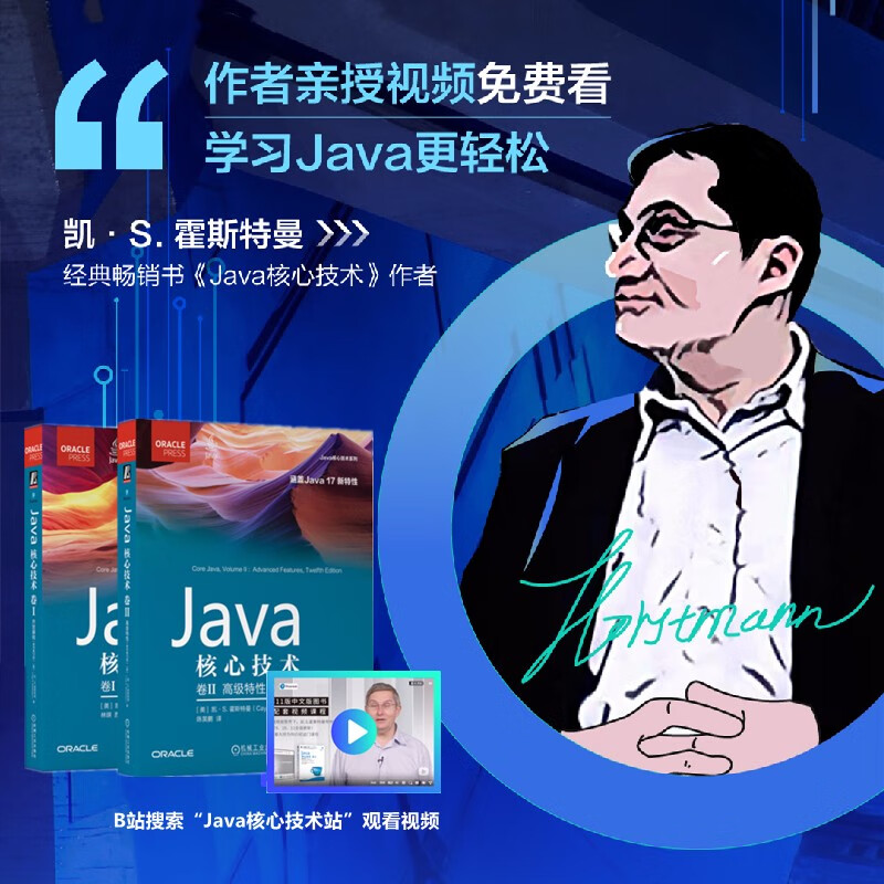 Java核心技术：卷Ⅱ (第12版） 视频：Java核心技术：进阶 书+视频课程套装
