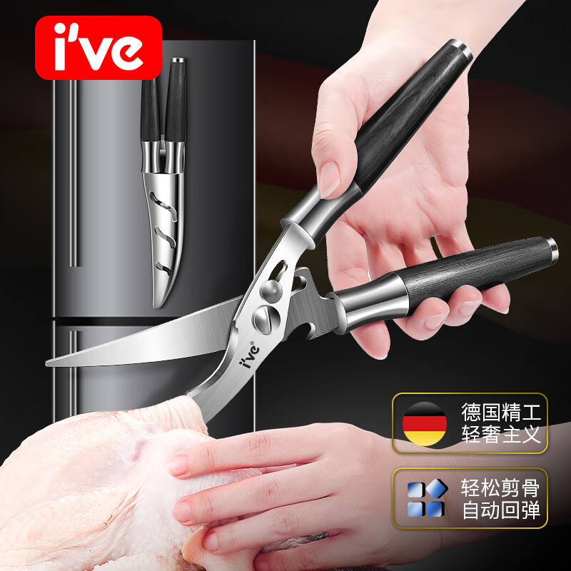 I’VE 德国 剪刀厨房专用强力剪鸡骨不锈钢多功能鸡骨剪子鱼骨鸡肉剪