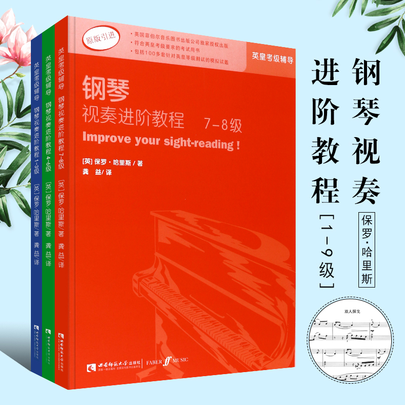 【原版引进】全套英皇钢琴视奏进阶教程1-