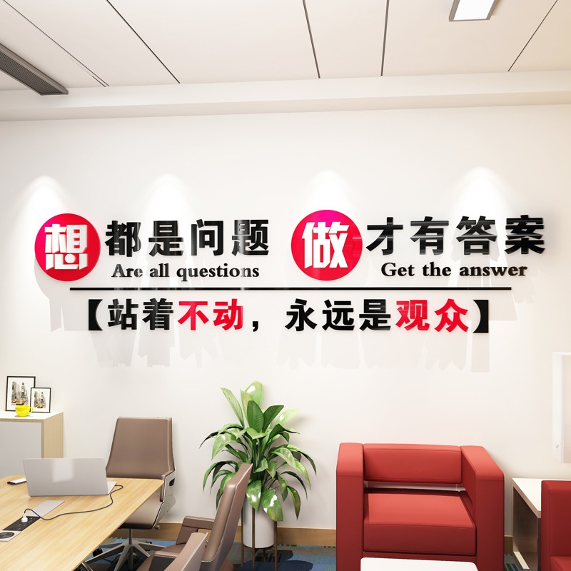 室亚克力3d立体墙贴奋斗企业文化墙贴纸 像都是问题做才有答案(红 黑)