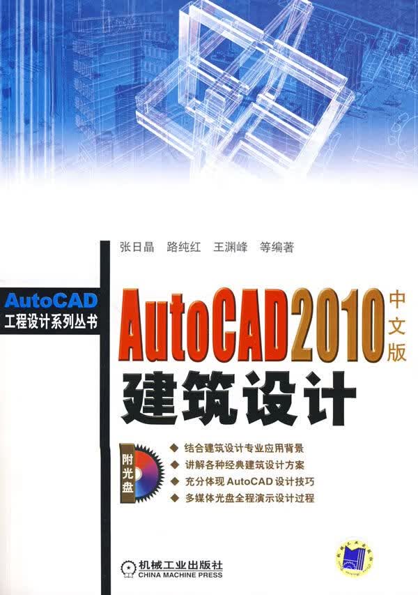 AutoCAD 2010中文版建筑设计（含 1CD）