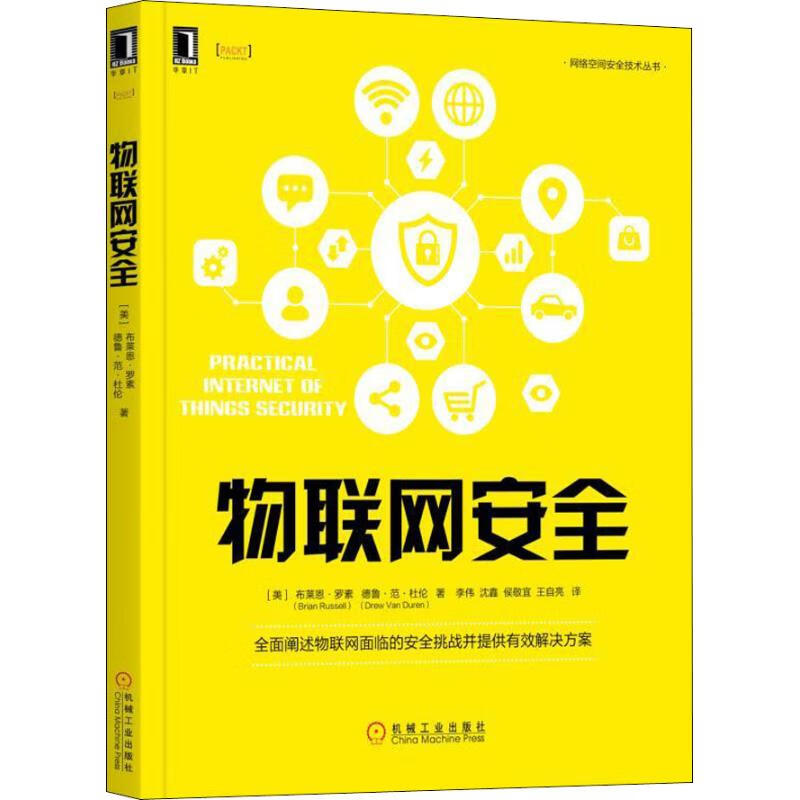 物联网安全