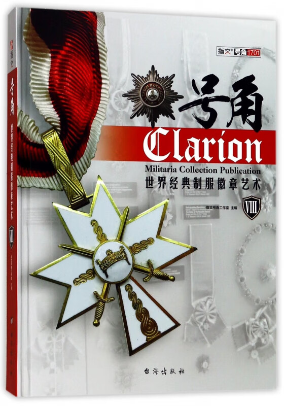 号角(Ⅷ世界经典制服徽章艺术)(精)