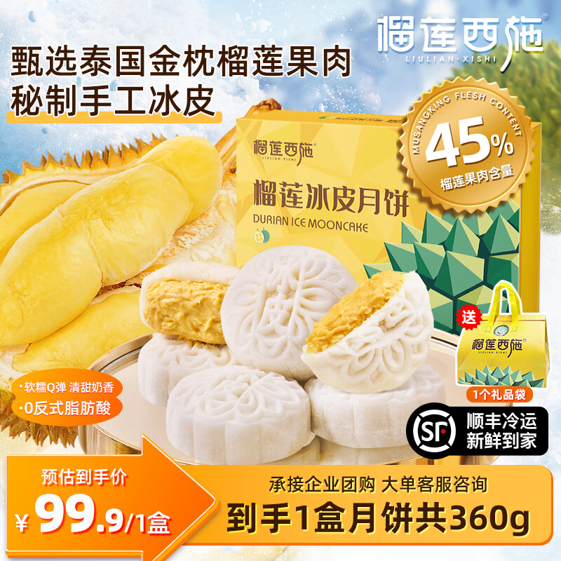 榴莲西施苏丹王榴莲冰皮月饼果肉水果广式月饼企业团购中秋节送礼袋 【甄选礼盒】榴莲冰皮360g*1盒