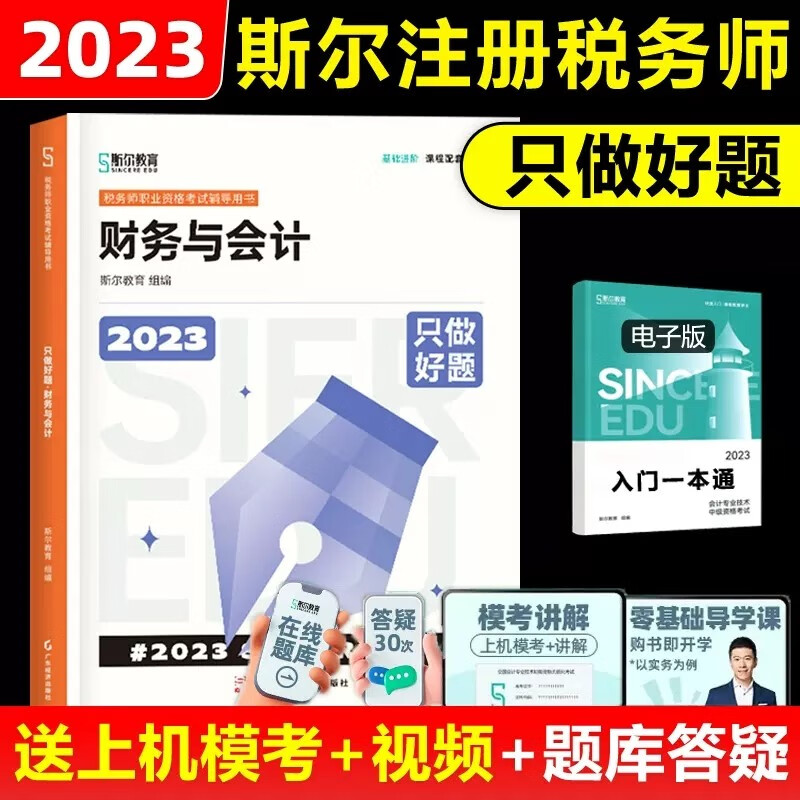 】送题库 2023年斯尔教育税务师只做好