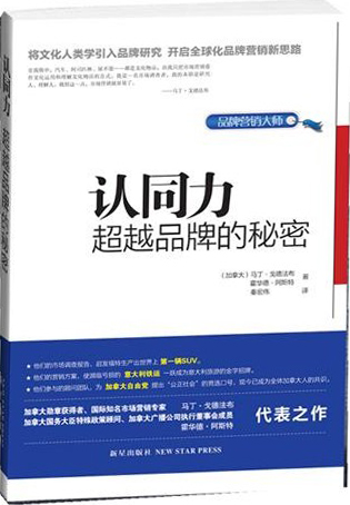 认同力:品牌的秘密 管理 [加]马丁·戈德法布[matingoldfarb],[加]
